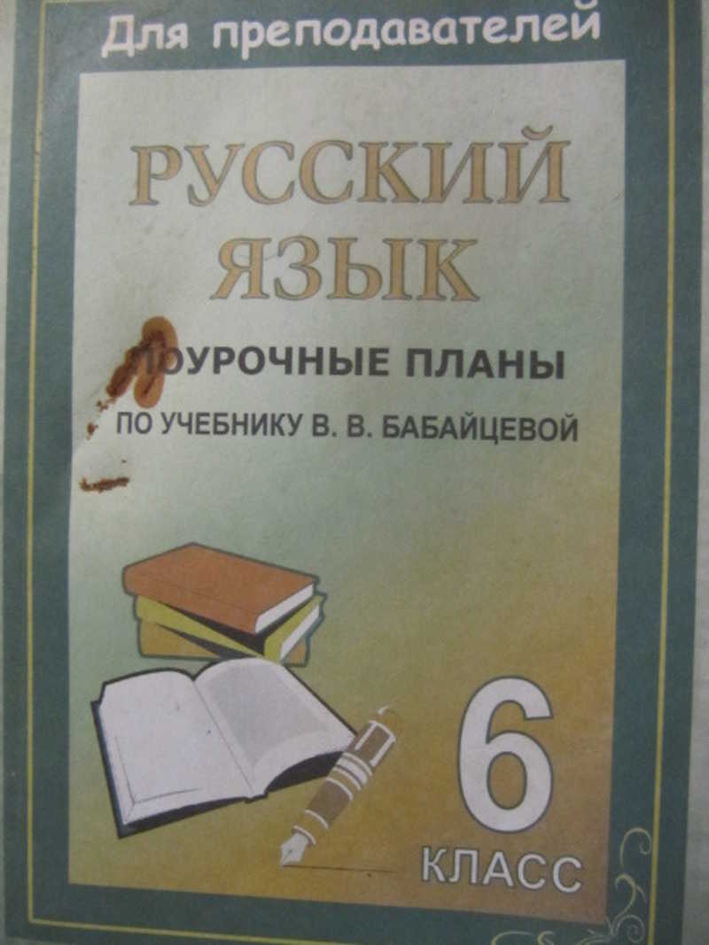 Русский язык. Поурочные планы по учебнику В. В. Бабайцевой