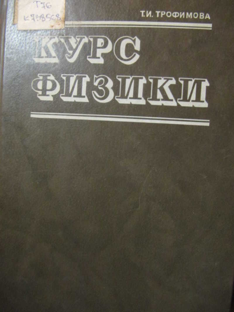 Курс физики