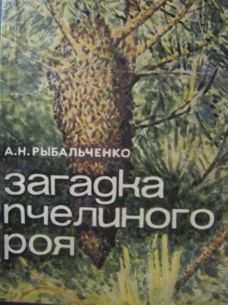 Загадка пчелиного роя