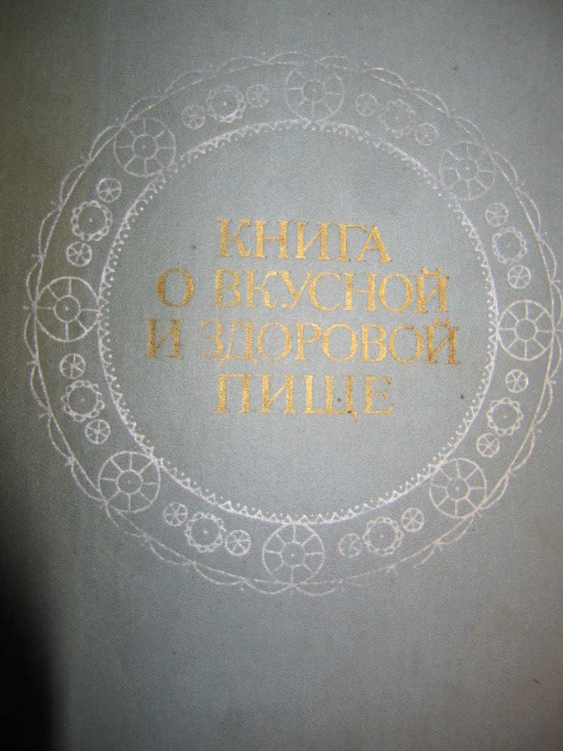 Книга о вкусной и здоровой пище