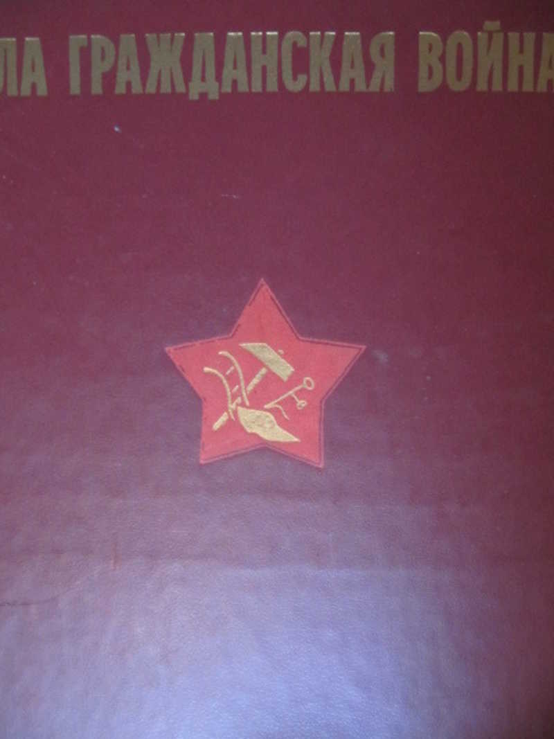 Шла Гражданская война