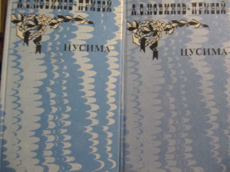 Цусима. В 2 томах