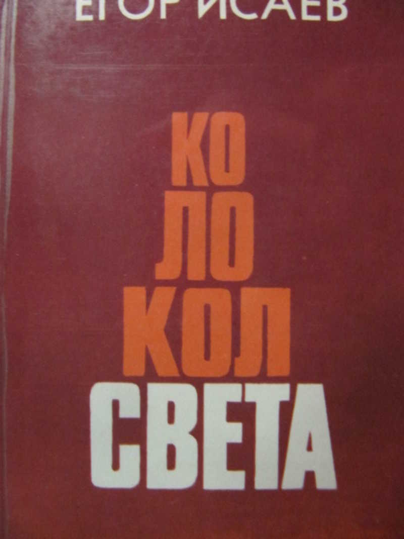 Колокол света. Книга статей-размышлений