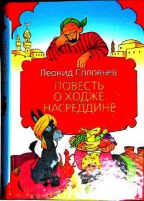 Книга повесть о ходже насреддине. Соловьёв Ходжа Насреддин.