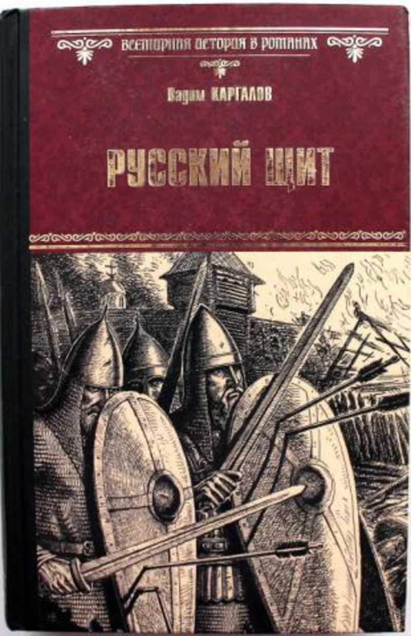 Историческая художественная литература. Вадим Каргалов русский щит. Каргалов Вадим Викторович русский щит. Каргалов в.в. 