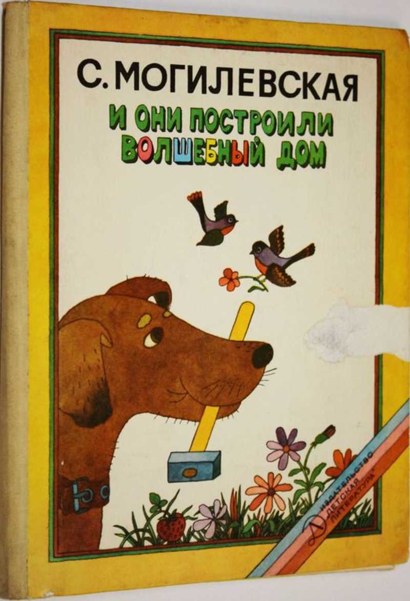 Книга: И они построили волшебный дом Повести, рассказы, сказки. Оформление  Б.Кыштымова. Купить за 200.00 руб.