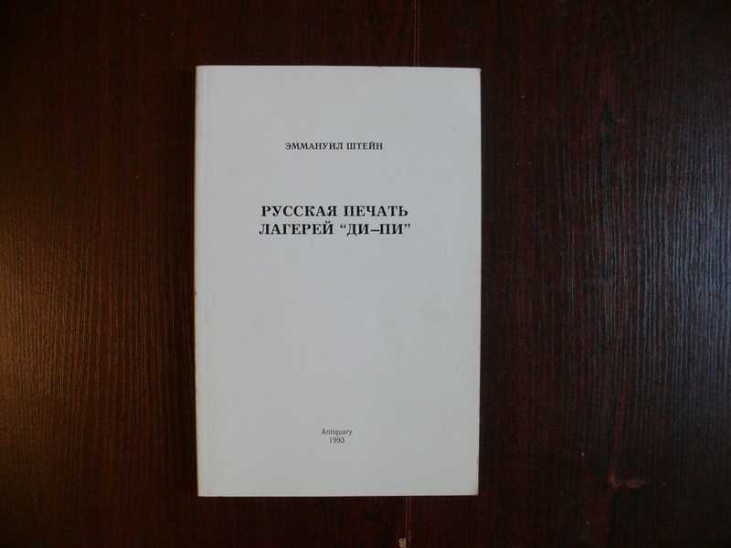 Пи ди 1. Русская печать лагерей ди—пи. Ди пи в Италии Ширяев. Русские печати Соболев. Перемещенные лица ди пи книги.