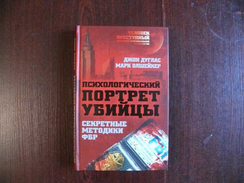 Психологический портрет серийного убийцы. Психологический портрет убийцы методики ФБР. Джон Дуглас психологический портрет. Психология убийцы книга.