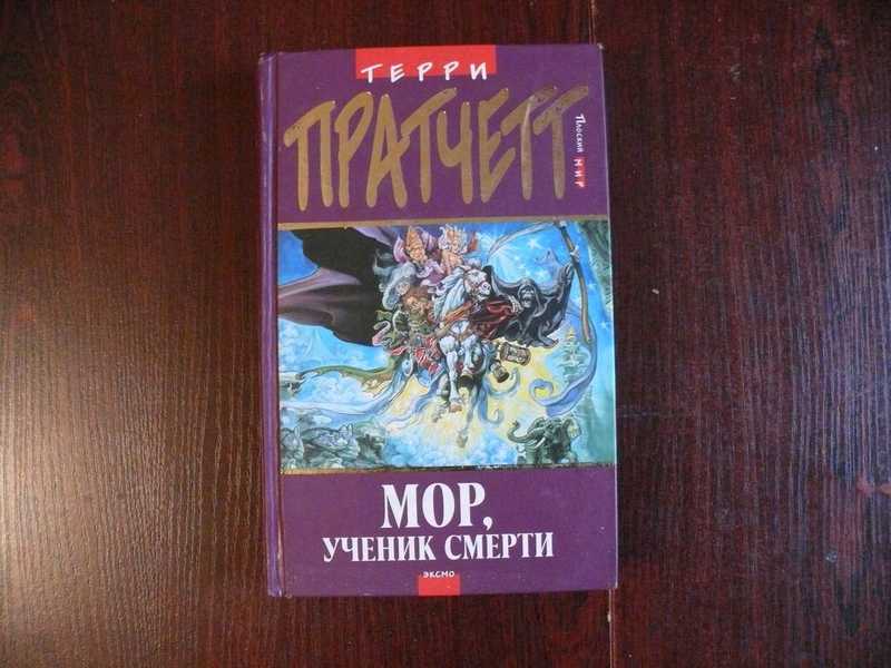 Мор отзывы. Мор, ученик смерти. Мор ученик смерти книга. Мор ученик смерти Терри Пратчетт твердая обложка. Мор ученик смерти перевод Эксмо.