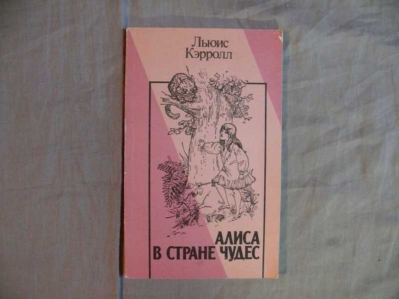 Miracle перевод. Книга Алиса в стране чудес перевод Щербакова. Алиса в стране чудес перевод Щербакова. Алиса в стране чудес перевод Щербакова купить. Алиса в стране чудес перевод Клюева.