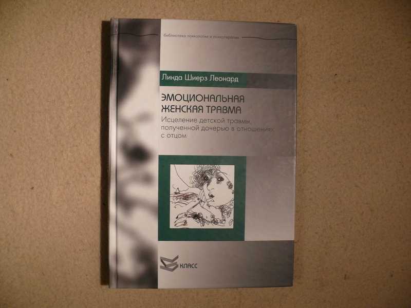 Психология травмы книга. Эмоциональная женская травма книга.