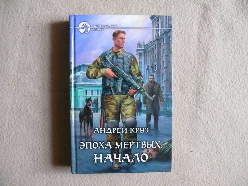 Эпоха мертвых все книги по порядку. Круз Александр эпоха мертвых. Круз эпоха мертвых начало. Земля мертвых Андрей Круз. Андрей Круз эпоха мертвых начало.