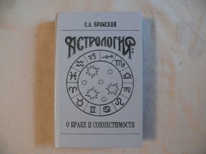 Вронский астрология. Вронский астрология о браке и совместимости. Вронский астрология о браке и совместимости книга. Сергей вронский классическая астрология о браке и совместимости. Астрология вронский том 4 читать онлайн.