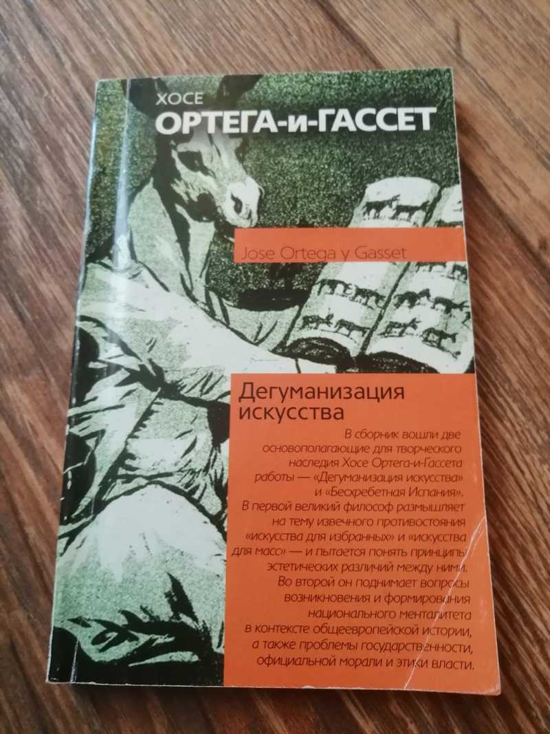 Дегуманизация это. Ортега и Гассет х. Дегуманизация искусства.. Хосе Ортега-и-Гассет книги. Ортеги-и-Гассета «Дегуманизация искусства». Дегуманизация искусства книга.