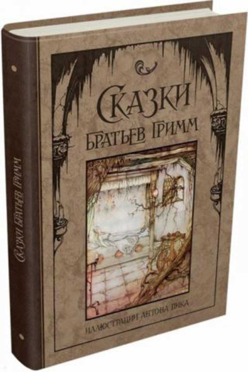 Переводы сказок гримм. Издательский дом Мещеряков братья Гримм. Гримм Якоб и Вильгельм: сказки братьев Гримм. Братья Гримм обложка книги. Сказки братьев Гримм обложки книг.