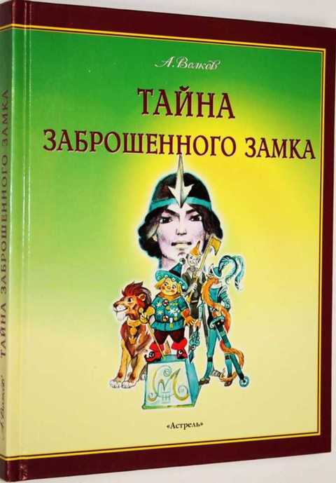 Тайна заброшенного замка. Волков тайна заброшенного замка. Книга Александра Волкова тайна заброшенного замка. Тайна заброшенного замка Владимирский. Тайна заброшенного замка самовар.