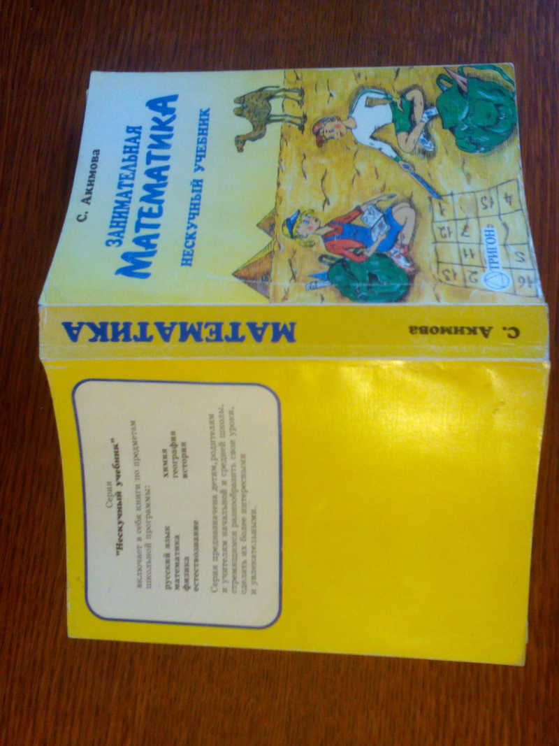 Книга: Занимательная математика Серия: Нескучный учебник. Купить за 790.00  руб.