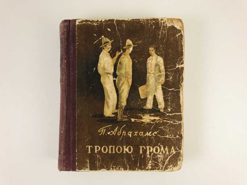 Тропою грома караев. Балет к. Тропою грома балет. Питер абрахамс - тропою грома. Тропы грома.