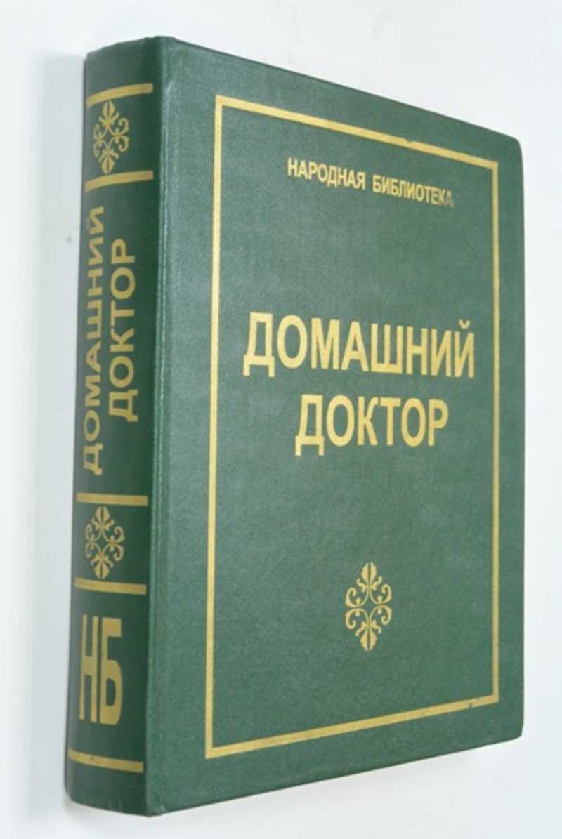 Книга: Домашний доктор Серия: Народная библиотека. Составители  В.Ф.Тулянкин, Т.И.Тулянкина. Купить за 200.00 руб.