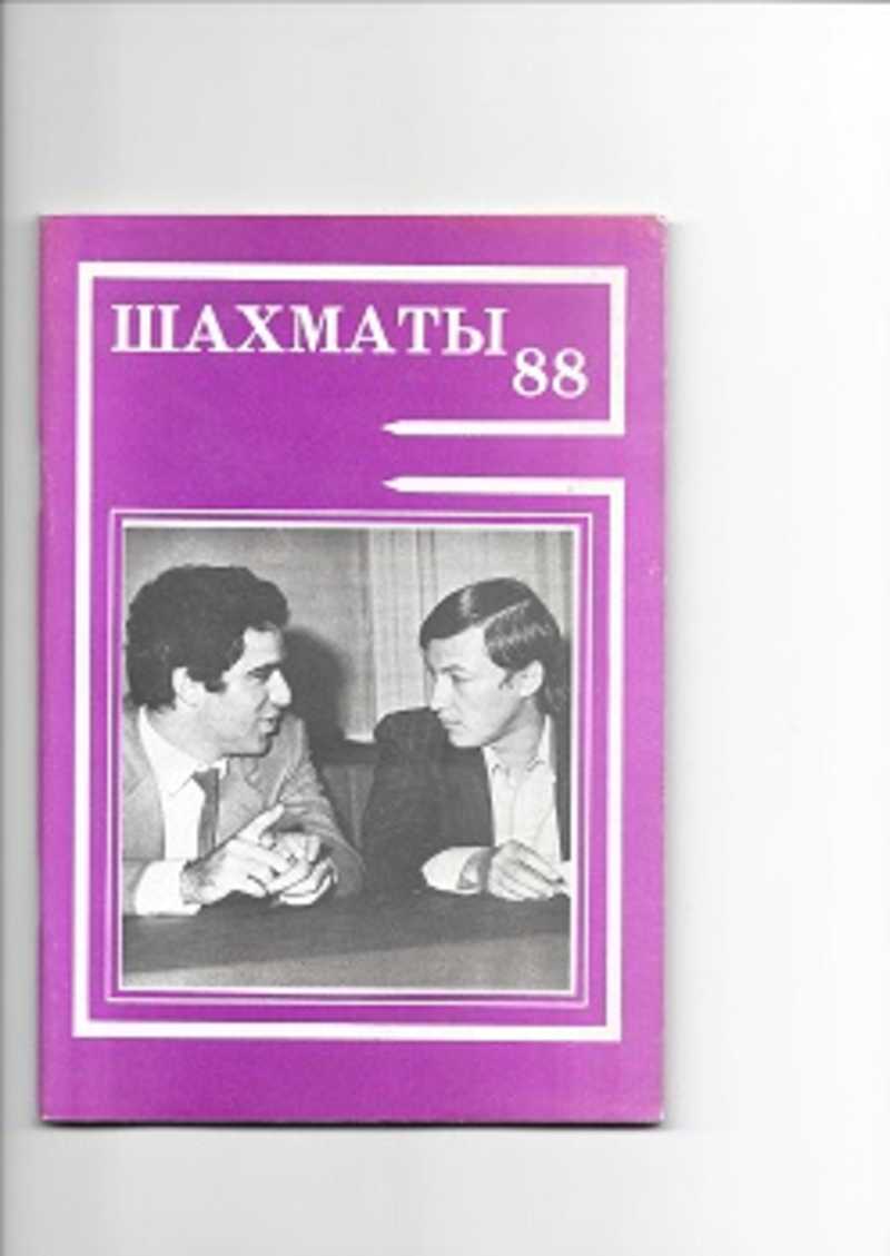 Справочник любителя шахмат. Бухтин Владимир шахматы. Книга Бухтина. Е. Бухтина книги о психологии.