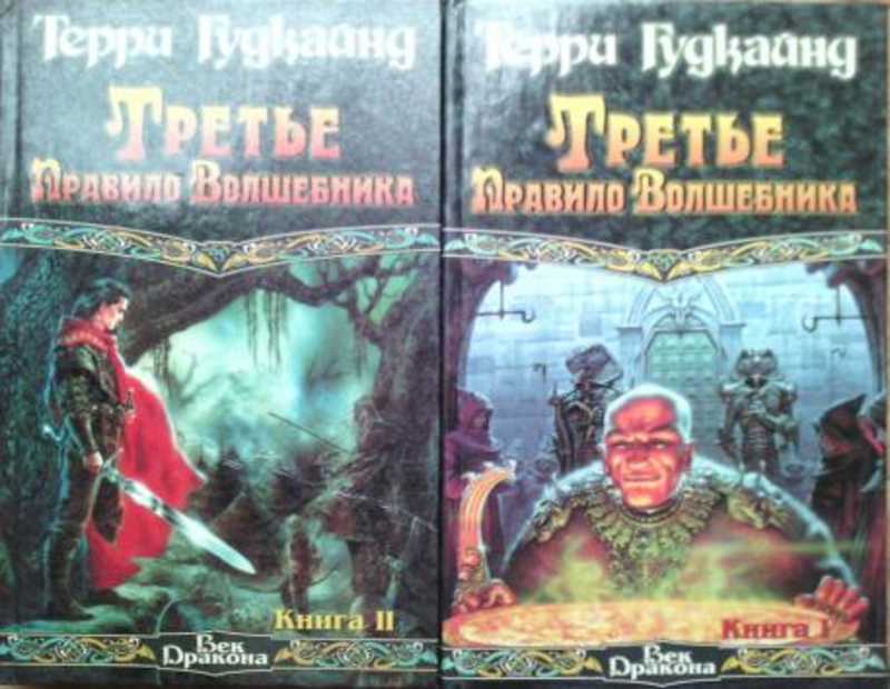 Терри Гудкайнд Книги Купить