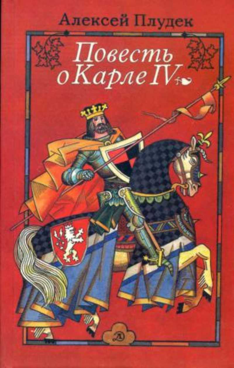 Повести про. Плудек, Алексей. Повесть о Карле IV. Повесть это. Книги о Карле 1. Детская литература в 14 веке.