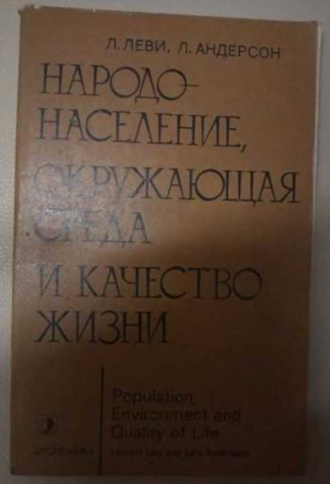 Л андерсон. Физиология обыденной жизни Леви.
