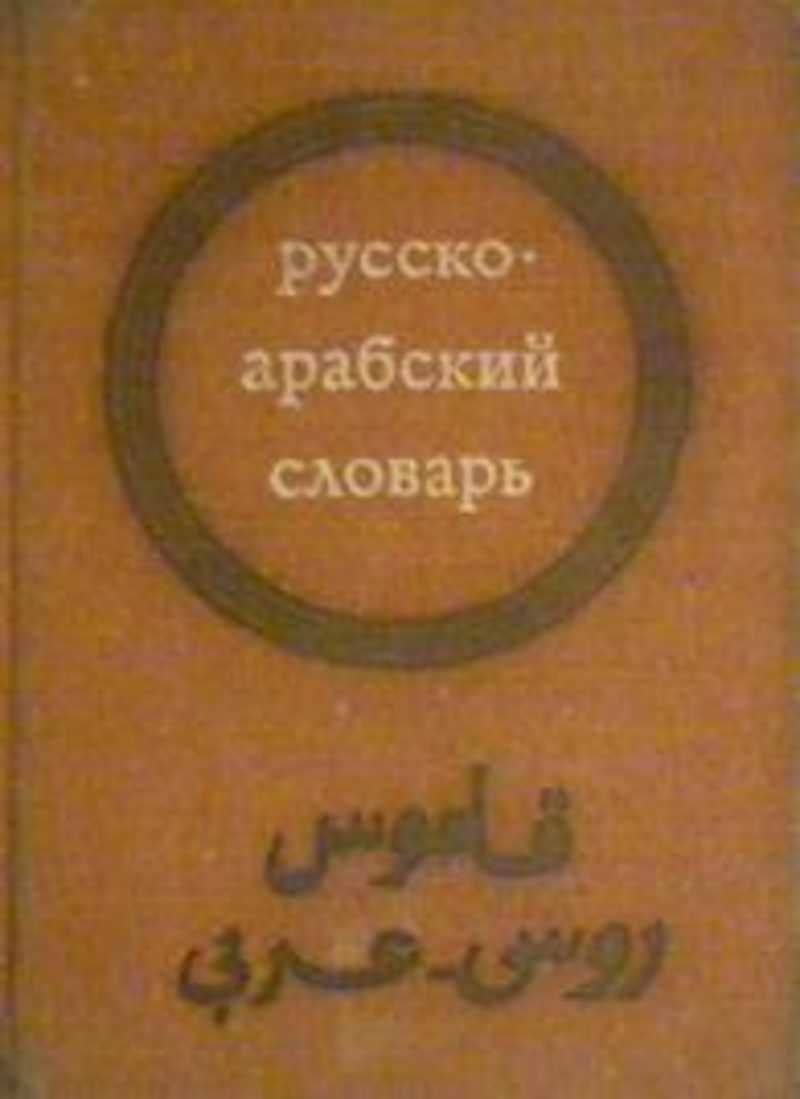 Арабский словарь. Русско арабский словарь Юшманов. Шарбатов. Карманный русско-арабский словарь. Яковенко арабский язык. Н.В. Юшманов. Грамматика литературного арабского языка.