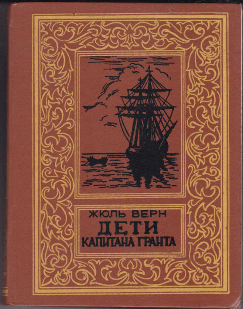 Книга Верн дети капитана Гранта