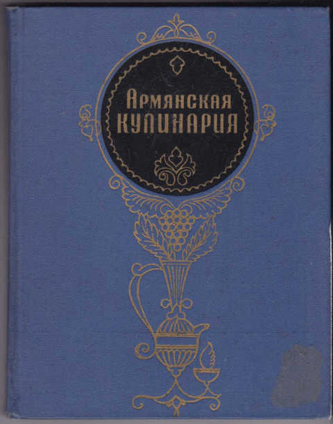 Армянская кухня книга