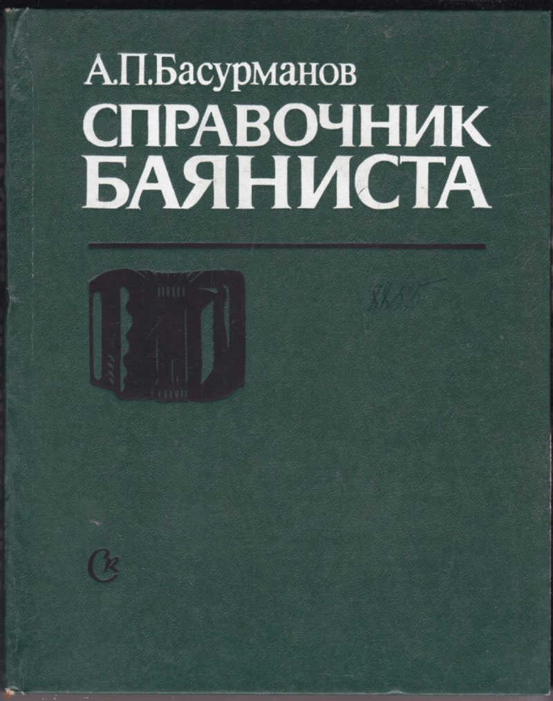 Справочник pdf. Современный справочник баяниста. Антология баяниста. Биография баянистов книги. Составители книги про баяниста золотарёва.