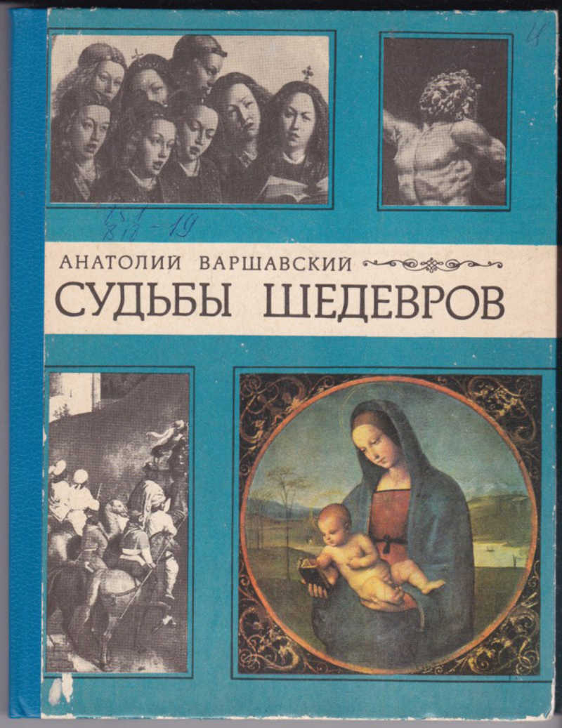 Судьбы шедевров. Книга об искусстве с рембрантом. Судьбы шедевров. Боттичелли внешность. «герои.