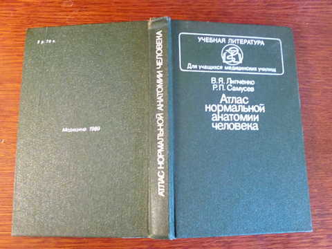 Атлас нормальной анатомии. Атлас нормальной анатомии человека Липченко Самусев 1983. Атлас анатомии человека Самусев Липченко. Атлас нормальной анатомии человека Липченко. Атлас нормальной анатомии человека книга.