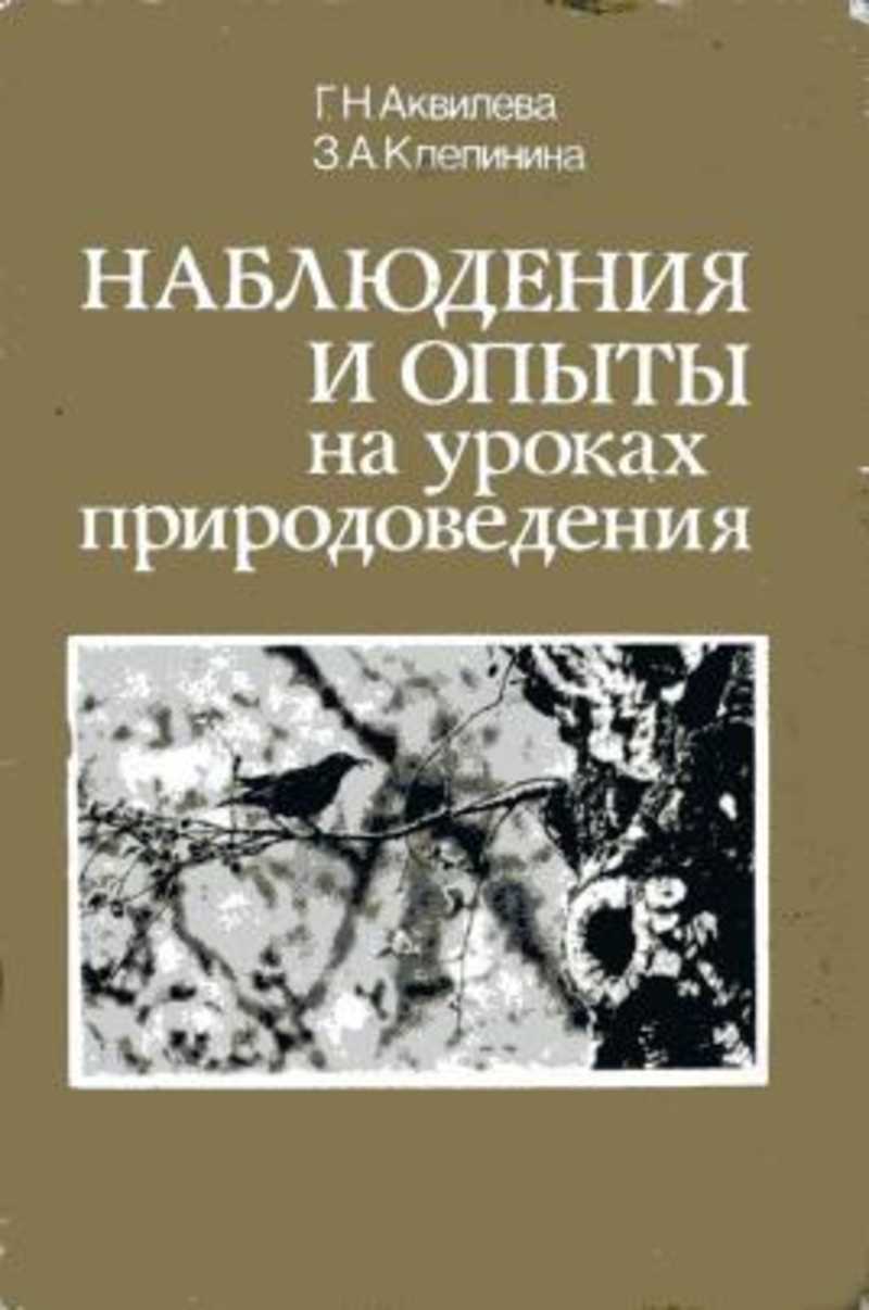 Аквилева методика преподавания естествознания в начальной. Аквилева г.н., Клепинина з.а.. Методика преподавания природоведения. Природоведение Клепинина. Методика преподавания естествознания в начальной школе Аквилева.