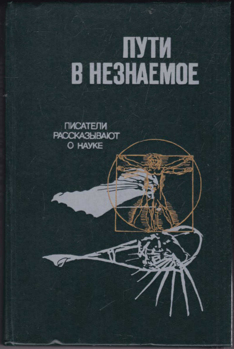 Наука сборник. Писатели рассказывают о науке. Пути в незнаемое Писатели рассказывают о науке сборник 9. Пути в незнаемое. Пути в незнаемое книга.