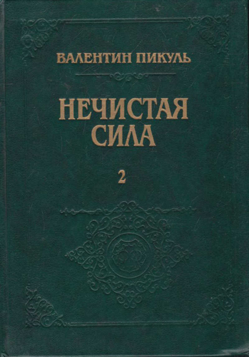 Нечистая сила пикуль читать. Пикуль нечистая сила в 2 томах. нечистая сила. том 2 валентин пикуль книга.