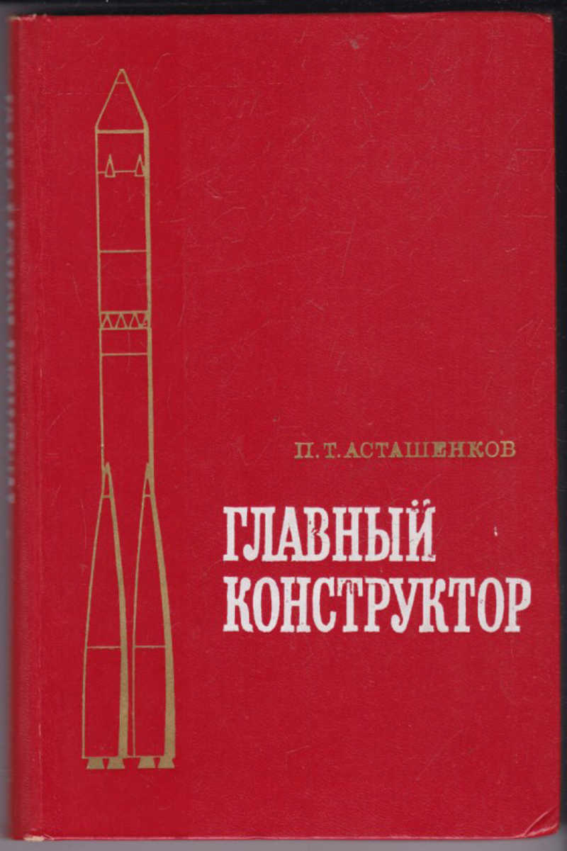 Роль главного конструктора. Асташенков книга главный конструктор. Асташенков п. т. главный конструктор.. Книга главный конструктор (о Перегудове).