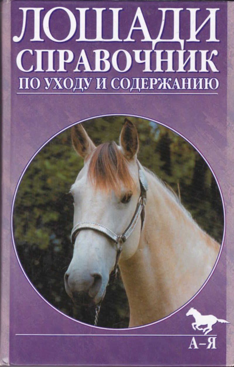 Уход содержание. Книги по уходу за лошадьми. Полный справочник по уходу за лошадьми. Справочник болезни лошадей. Справочная лошадей.