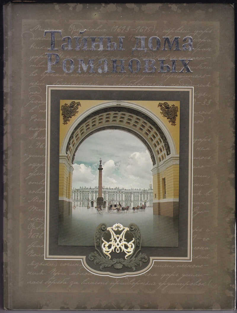 книга балязин тайны дома романовых. тайны дома романовых книга. коллекционные медали-стоимость. тайны дома романовых. тайны дома романовых.