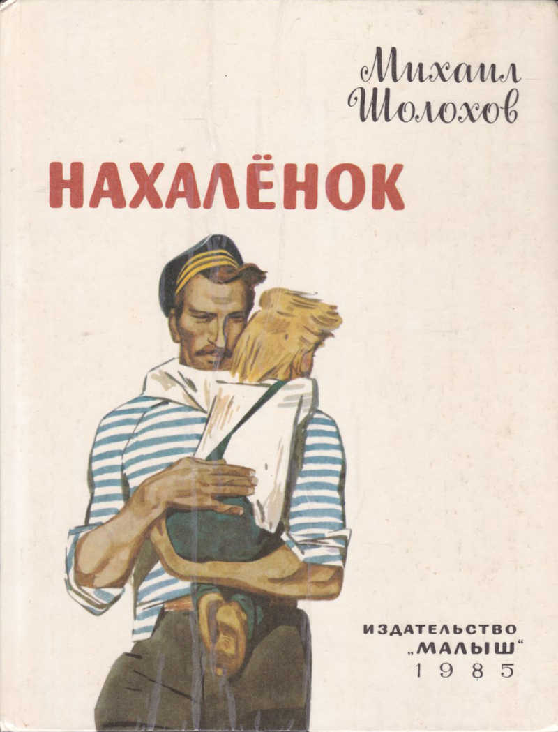 Картинки из книги нахаленок