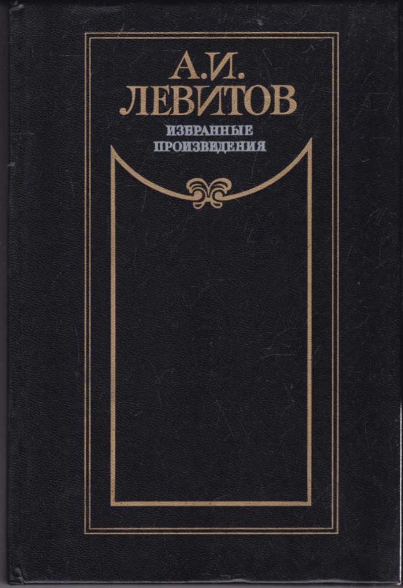 Книга левит 11 глава. Левитов. Произведение левистова. Книга Левит. Произведения а.и. Левитова.