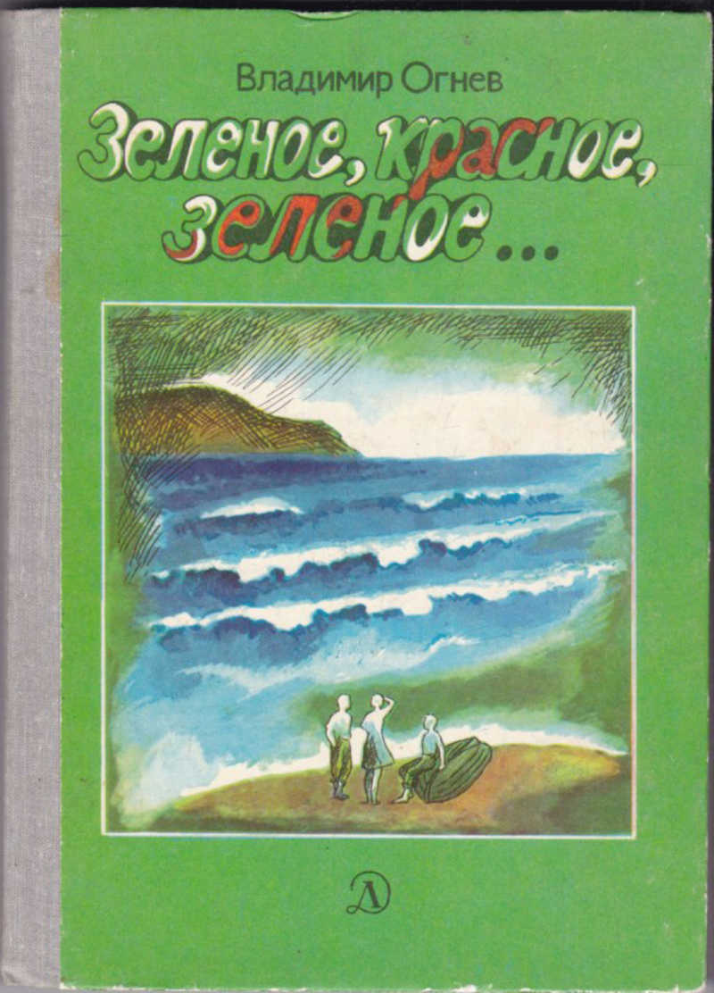 Огнев в.ф. «зеленое, красное, зеленое», повесть, 1972 г.