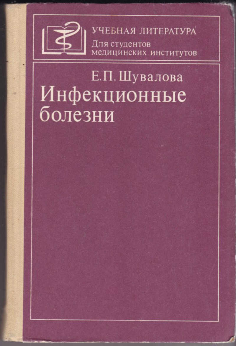 Медицинские учебники инфекционные болезни. Инфекционные болезни е п Шувалова. Шувалова, е. п. инфекционные болезни / е.п. Шувалова.. Учебник Шувалова инфекционные. Инфекционные болезни учебник.