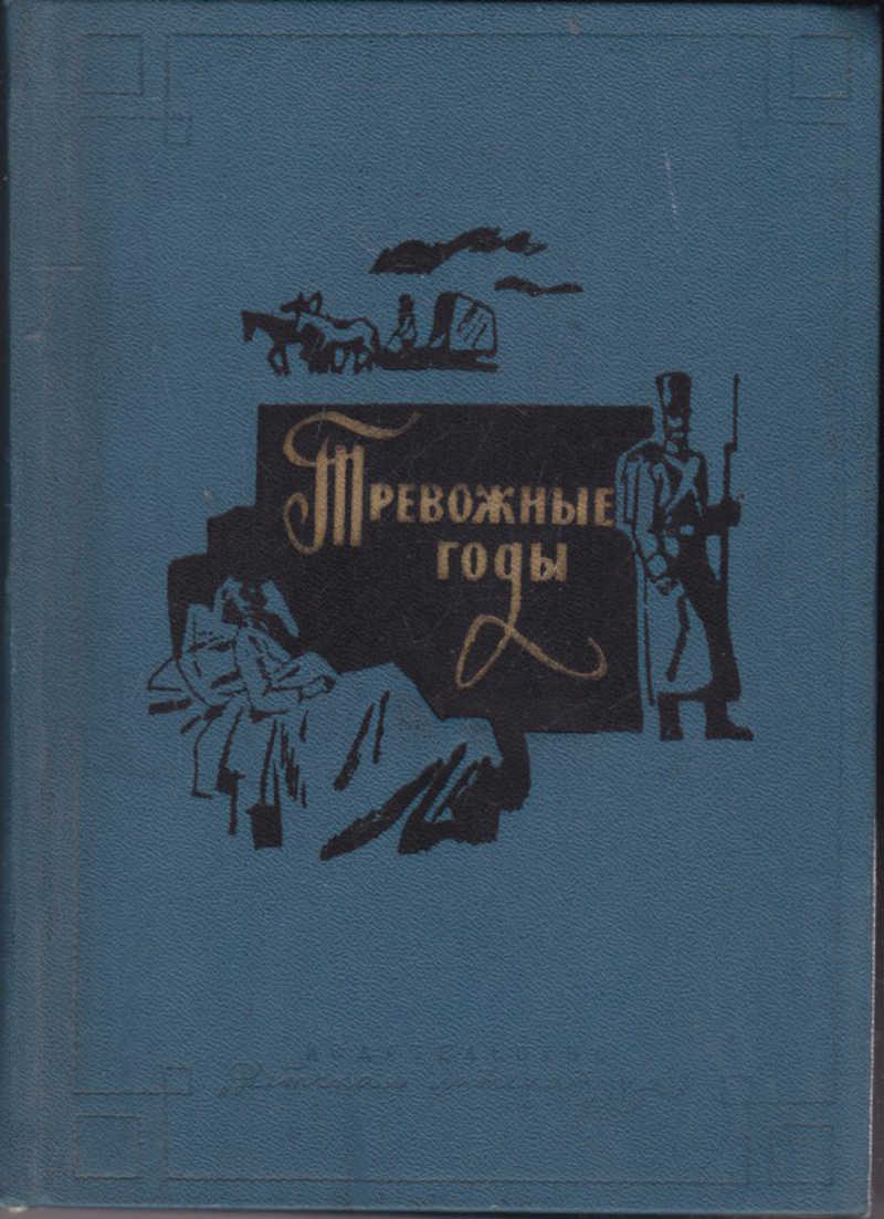 Известные русские повести. Тревожные дети книга. «Тревожные годы - бессмертные годы». Литература тревожные дети Генезис.