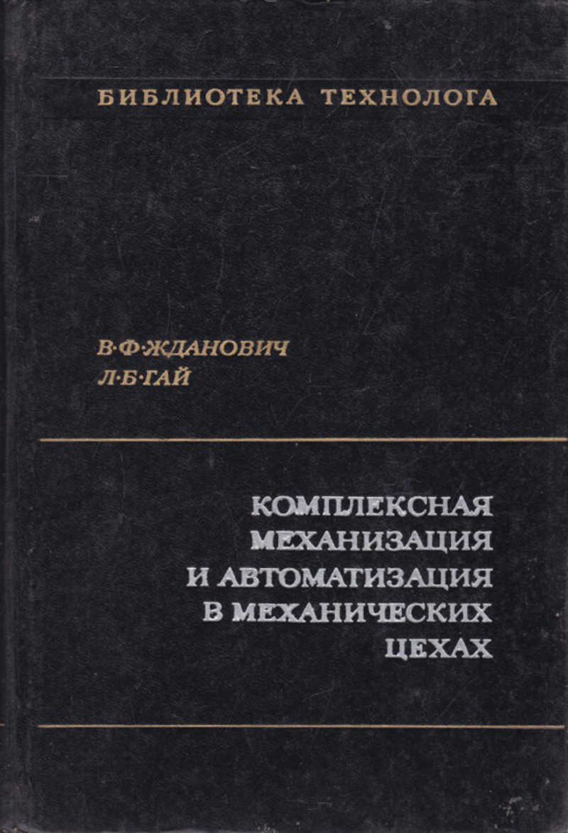 Механизация и автоматизация. Техническая литература для механика цеха.