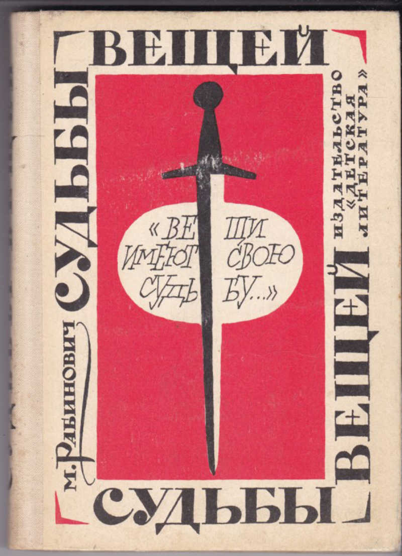 Судьбы вещей. Рабинович судьба вещей. Судьбы вещей книга. М Г Рабинович. Удивительные судьбы вещей обложка книги.