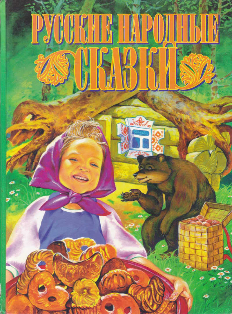 Большая книга русских народных сказок
