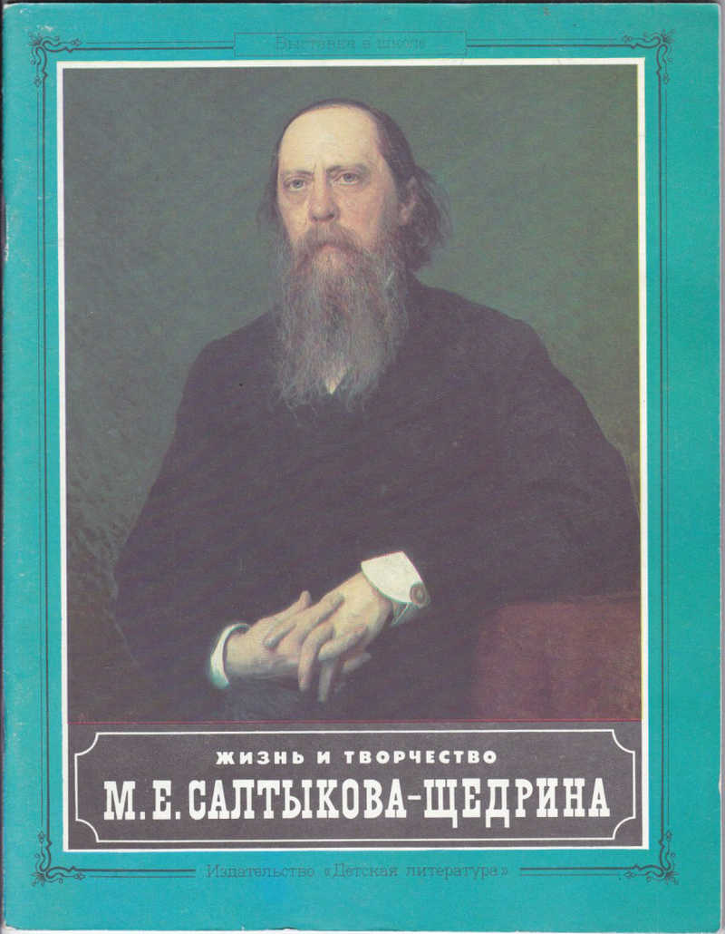 Творчество м. Михаил Евграфович Салтыков-Щедрин школа. М.Е Салтыков-Щедрин жизнь. Жизнь и творчество м.е. Салтыкова-Щедрина выставка в школе 1989. Жизнь и творчество м.е.Салтыкова-Щедрина.