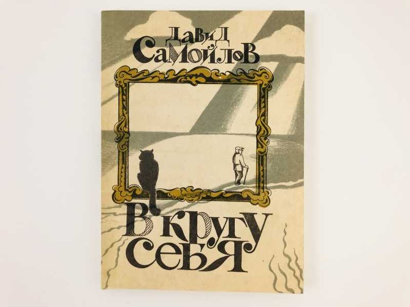 Стефана цвейга шахматная новелла. Фольклор чтение книга. Социология запада. Столяров ю. Коми легенды и предания.