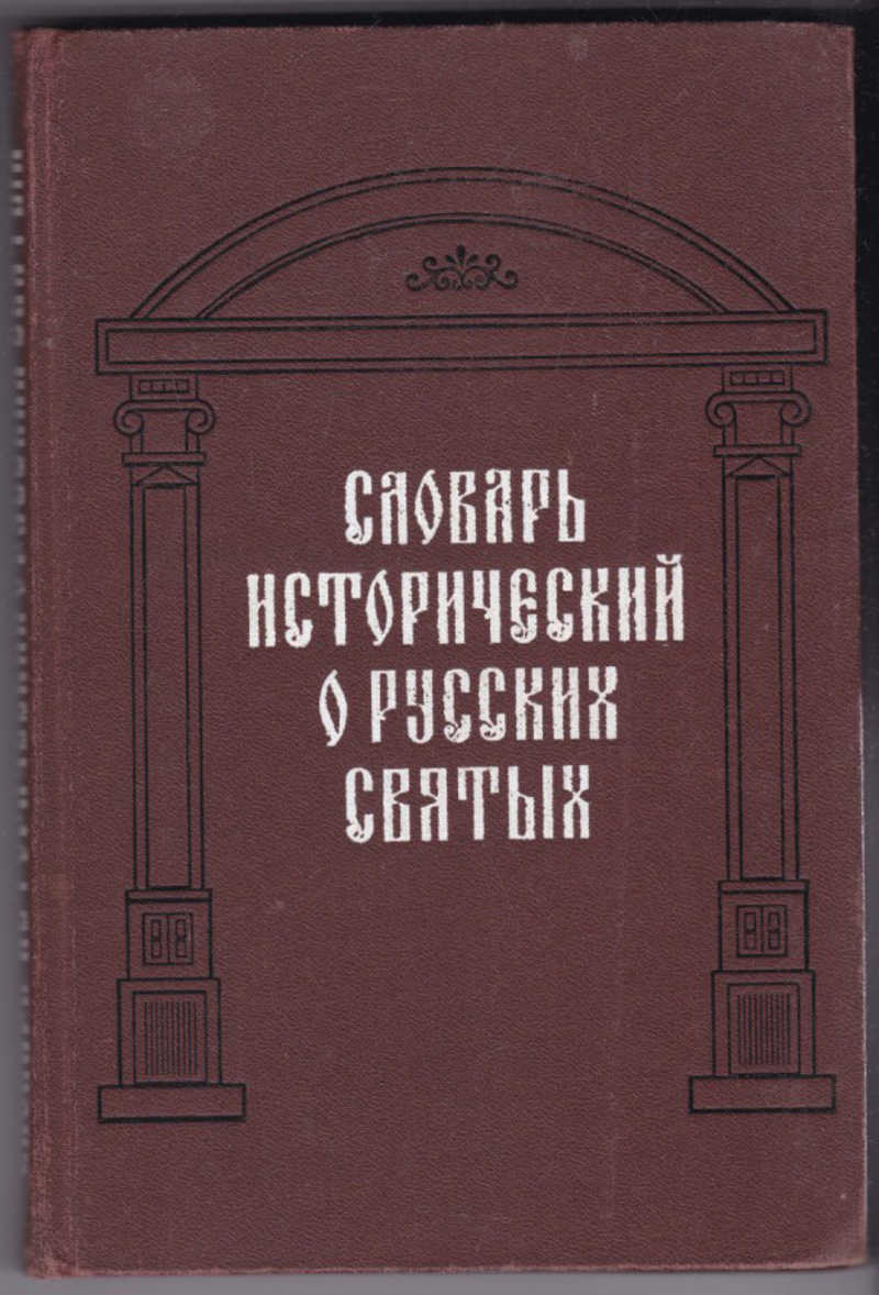 Исторический словарь книга. Исторический словарь. Словарь исторический о русских святых. Исторические словари по истории. Словарь исторических слов.